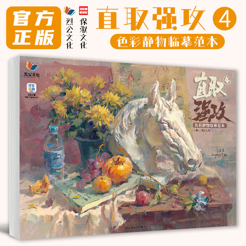 直取强攻4色彩静物临摹范本 2026烈公文化吕富强色彩基础水果蔬菜花卉杂物静物临摹范本写生素材美术高考联考教材教程水粉书籍