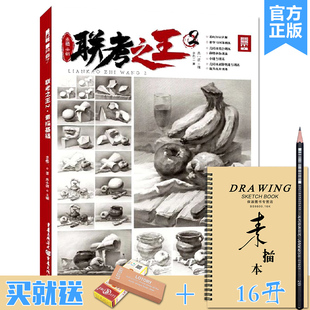 联考之王2素描基础 2021敲门砖李彪二单个组合石膏几何体素描静物临摹范本画册美术高考联考入门教材教程素描书籍