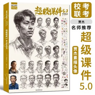 8成新 2021尚读人物五官局部结构大关系人像肖像完整稿步骤临摹美术高考联考美院教程画册范本人像书籍 超级课件5.0贾杰素描头像