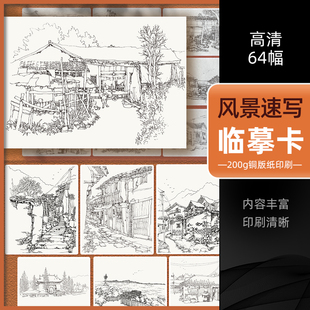 沐尚文化建筑高清基础入门卡片书籍线描手绘画画书初学画册本自学绘画艺术高考联考美术教材教程教学书籍 风景速写临摹卡64幅