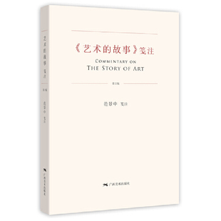 贡布里希著范景中译 被誉为西方艺术史 故事笺注第二版 艺术 大众艺术熏陶美学阅读精品启蒙读物艺术哲学与教育绘画理论书籍