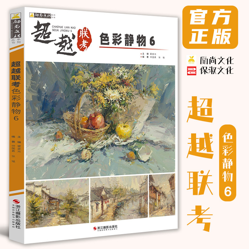 2026超越联考色彩静物6 帅国勇张瑶水粉临摹书色彩教材水粉书籍水粉绘画风景教程水粉联考色彩水粉教材书艺考联考美术高考教材