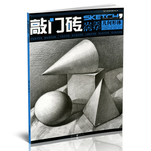 央美清华几何形体正版敲门砖素描