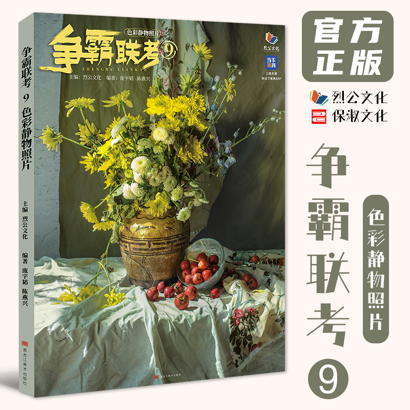 争霸联考9色彩静物照片 2025烈公文化庞宇韬陈燕兴单体组合水果蔬菜花卉杂物场景色彩写生素材美术历年考题高考联考教材教程书籍