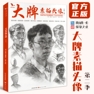 大牌素描头像第二季 2020我有我一套傅永辉人物五官骨骼肌肉体面人像肖像步骤对照临摹美术高考联考教材教程美院画册范本书籍