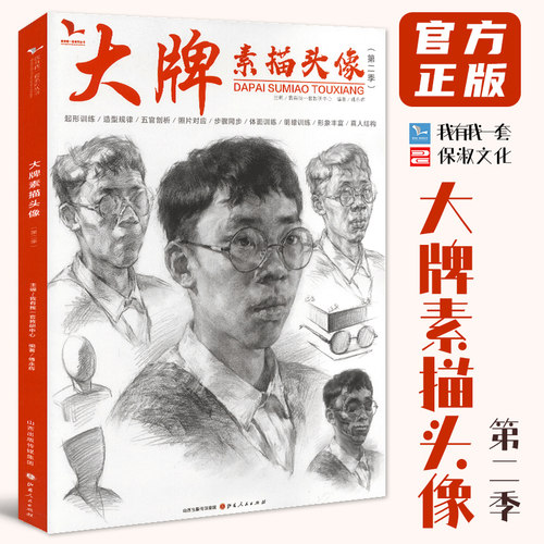 大牌素描头像第二季 2020我有我一套傅永辉人物五官骨骼肌肉体面人像肖像步骤对照临摹美术高考联考教材教程美院画册范本书籍 - 封面