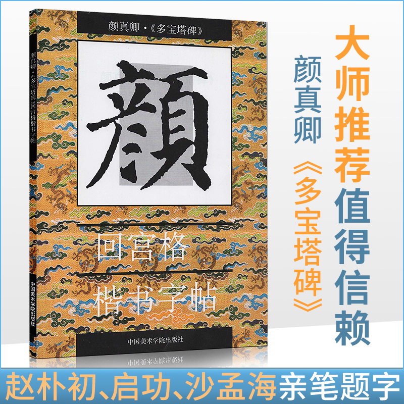 颜真卿·《多宝塔碑》回宫格楷书字帖 杨为国 毛笔字入门 中国美术学院出版社 书籍/杂志/报纸 书法/篆刻/字帖书籍 原图主图