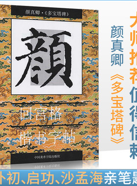 颜真卿·《多宝塔碑》回宫格楷书字帖 杨为国 毛笔字入门 中国美术学院出版社