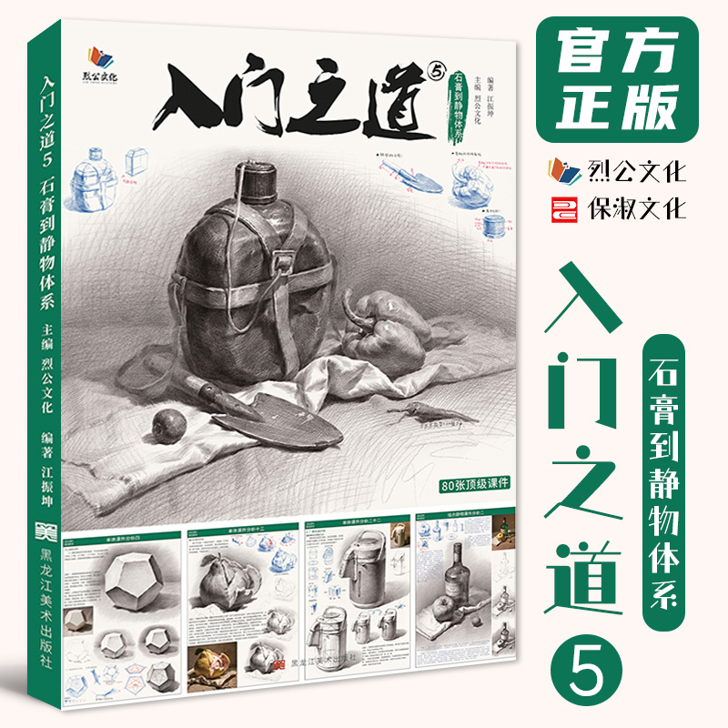 入门之道5石膏到静物体系 2023烈公文化江振坤素描基础单体组合几何体静物临摹范本美术高考联考教材教程书籍画册