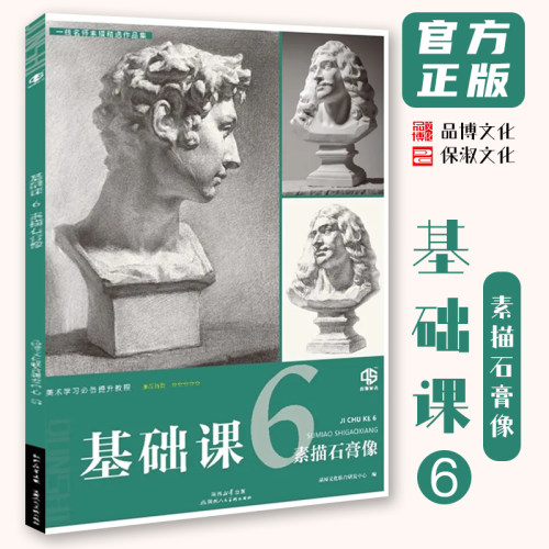 基础课6素描石膏像 2026品博文化素描石膏五官头像从结构到完整稿对照美术高考联考教材教程人物石膏头像临摹范本画册书籍