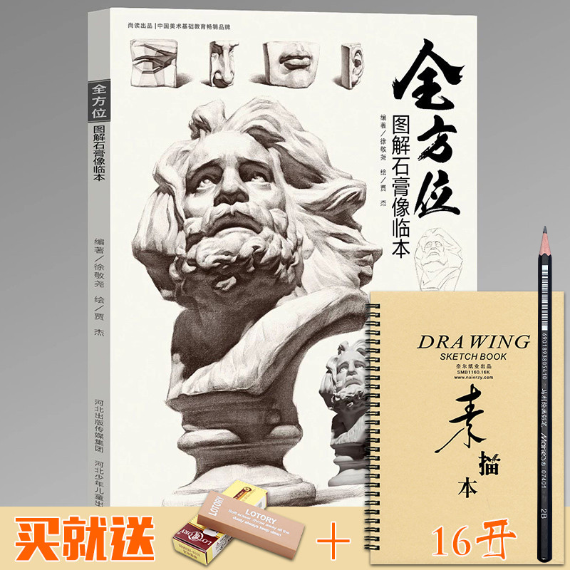 全方位图解石膏像临本 贾杰素描基础五官多角度素描石膏人物头像结构明暗对画