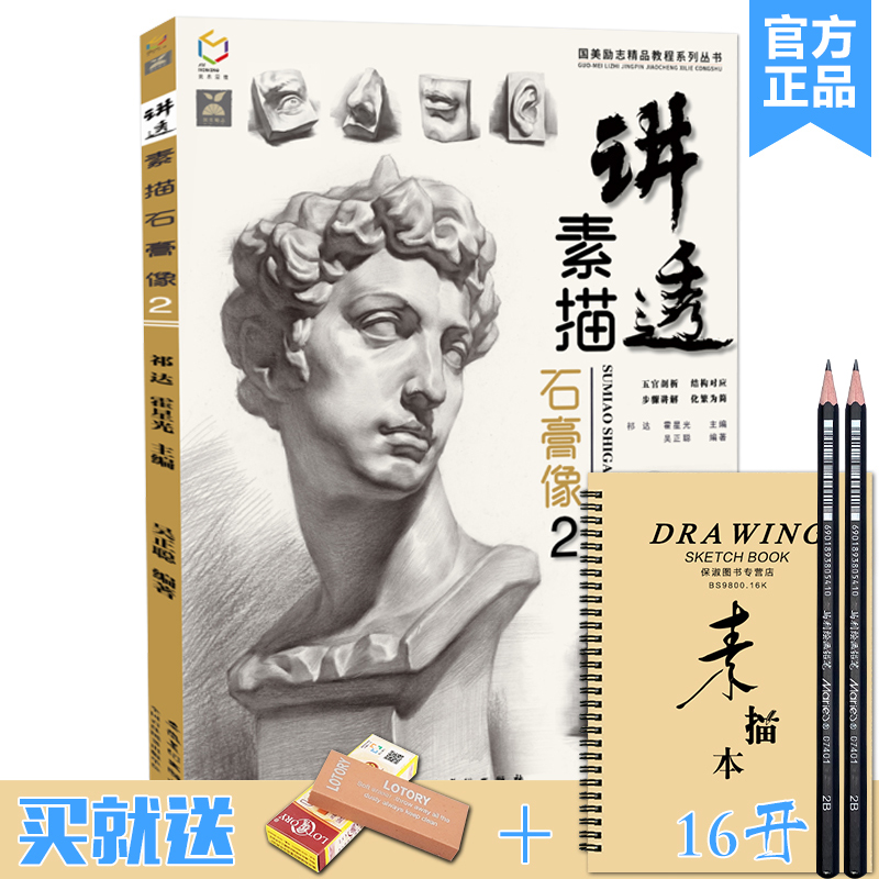 讲透素描石膏像2吴正聪人物素描石膏头像临摹范本五官结构解析体块头骨对照零基础入门经典美术联考高考美院美术教材教程画册书籍