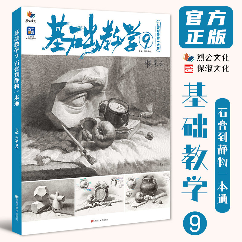 基础教学9石膏到静物一本通 2026烈公文化赖荣志单个组合素描石膏几何体静物临摹范本画册美术高考联考教材教程素描书籍