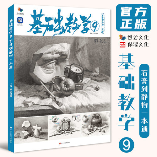基础教学7石膏到静物一本通