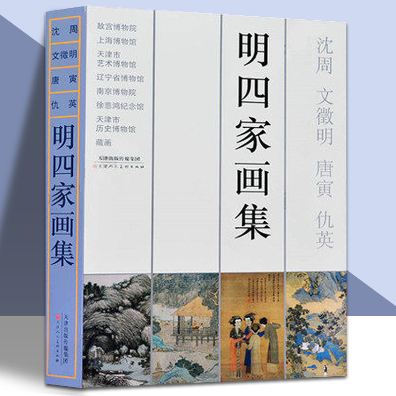 无塑封 明四家画集 沈周文征明唐寅（唐伯虎）仇英作品集 历代明代古代山水人物花鸟写意画册 国画美术绘画临摹鉴赏作品集