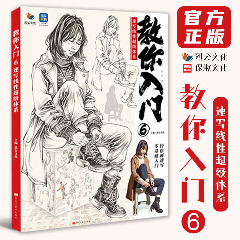 教你入门6速写线性超级体系 2026烈公文化钟译汉速写基础大动态单人场景站坐蹲人物速写素材美术高考联考教材教程书籍