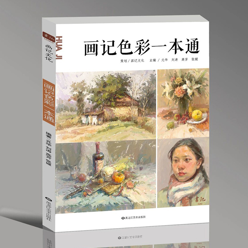 画记色彩一本通2024画记文化