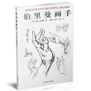 伯里曼画手 艺用人体结构绘画教学解剖技法全集基础入门素描风景大师临摹人物速写书教程五官美术联联考