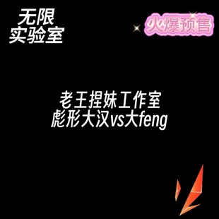 无限实验室 新款 彪形大汉vs大feng限量雕像预售 老王捏妹工作室