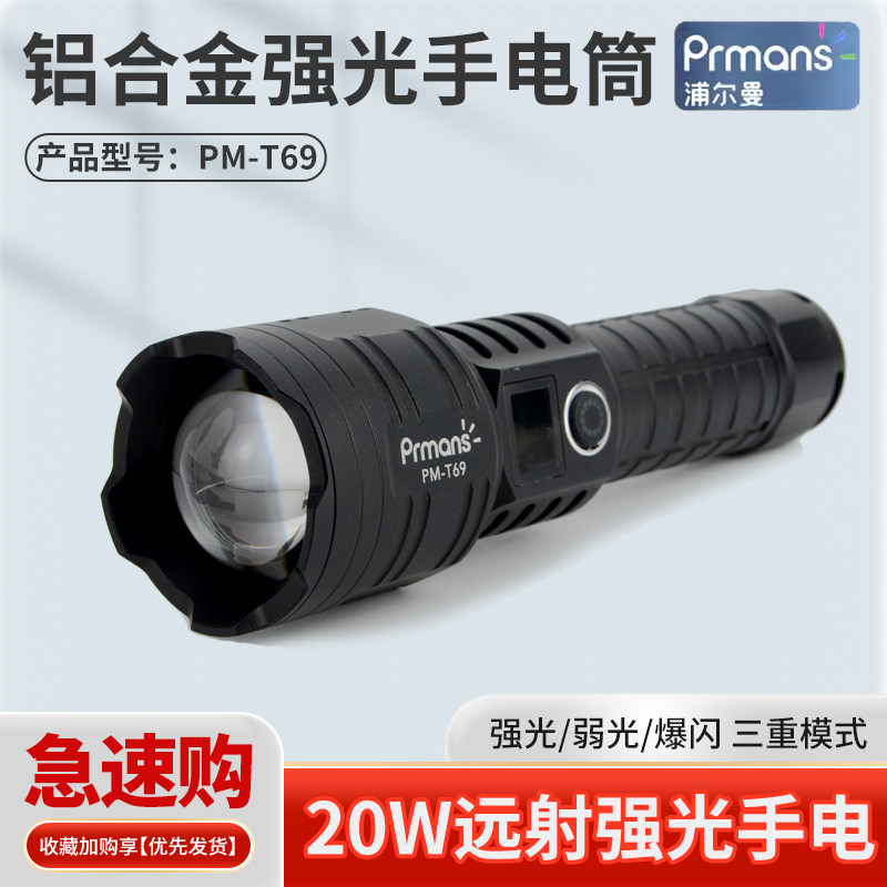 浦尔曼PM-T69铝合金强光手手电筒