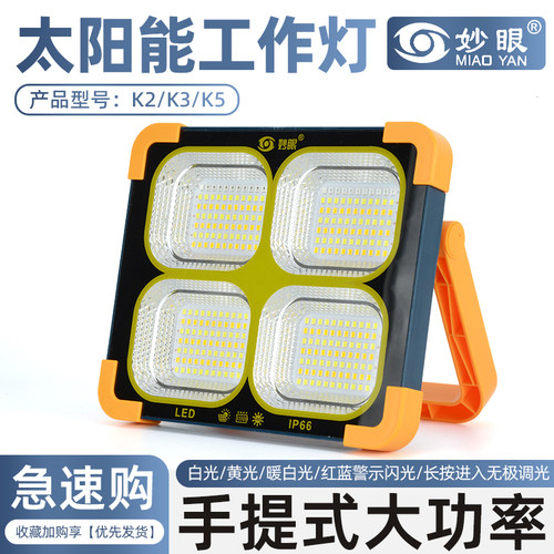 妙眼太阳能工作灯手提式大功率