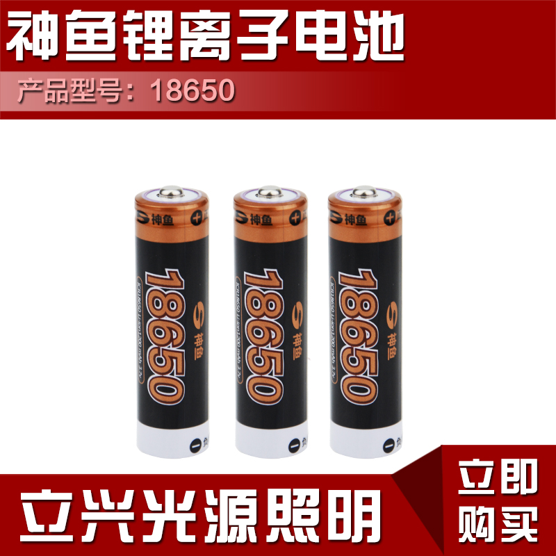 原厂正品神鱼18650锂离子电池 1200毫安家用 大容量锂电池