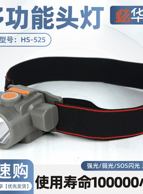 炫华胜HS-525头灯强光充电头戴式手电筒LED探照户外钓鱼矿灯露营