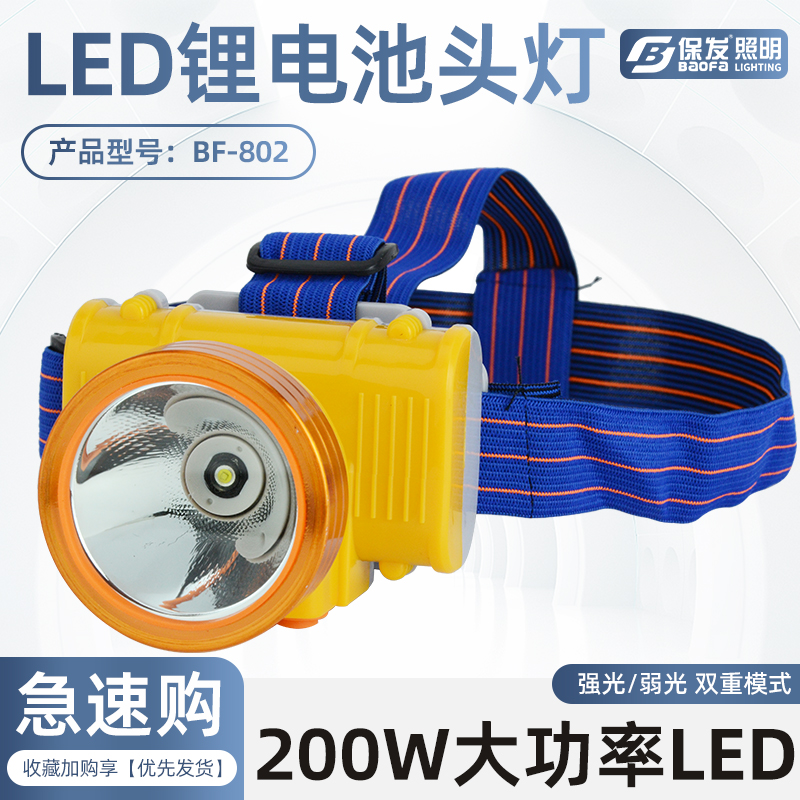 保发BF802充电式强光锂电头灯
