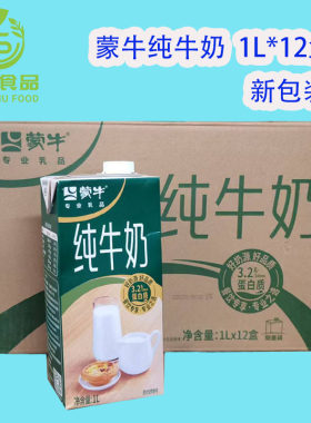 国产蒙牛纯牛奶1L*12盒整箱早餐奶烘焙/调奶茶/咖啡水果捞/做酸奶