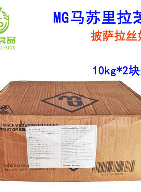 MG马苏里拉奶酪芝士10kg/块 披萨拉丝/焗饭/芝士大虾/烤芝士榴莲