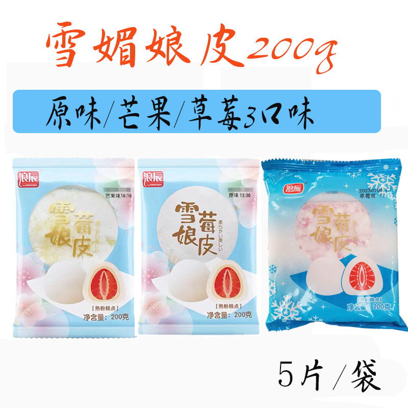 浪辰雪媚娘皮200g*6袋 半成品原味/草莓/芒果三口味做大福糯米糍