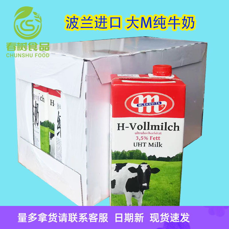 纯牛奶1l*12整箱妙可维波兰