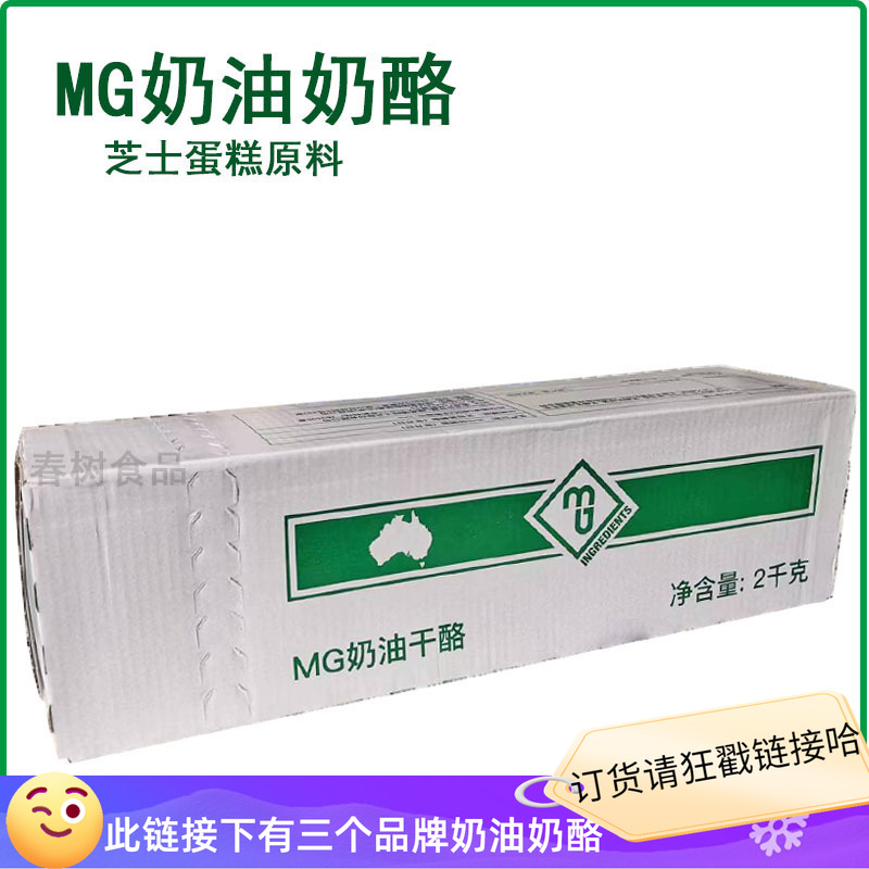 澳大利亚进口MG奶油干酪2kg奶酪麻糍乳酪蛋糕芝士奶盖商用cheese