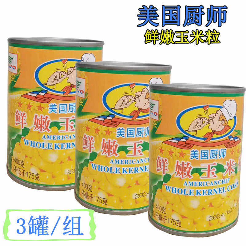 美国厨师鲜嫩玉米粒即食罐头400g 商用轻食蔬菜沙拉/芝士焗玉米粒