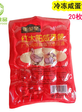 蛋玺皇红太阳冷冻咸鸭蛋黄约250g 20枚/袋粽子月饼蛋黄酥馅原料