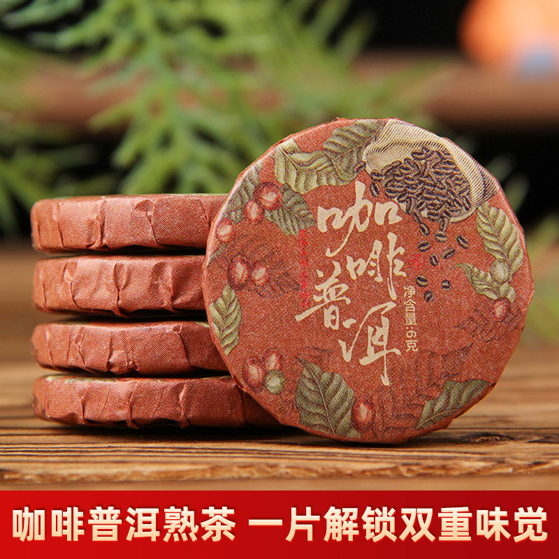 咖啡普洱云南勐海普洱茶小粒浓缩咖啡豆浓香小片熟茶独立包装茶饼