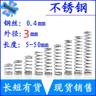 长5 不锈钢弹簧短小压簧0.4mm外径3