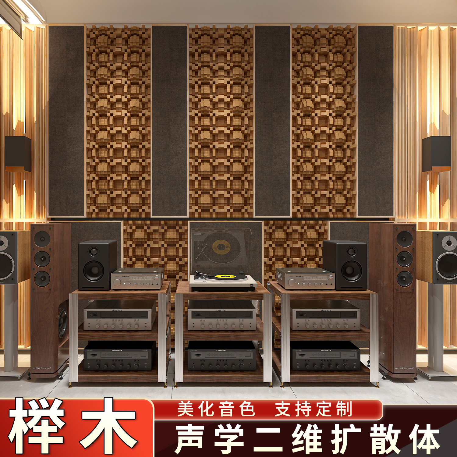 定制实木声学扩散板录音低频陷阱