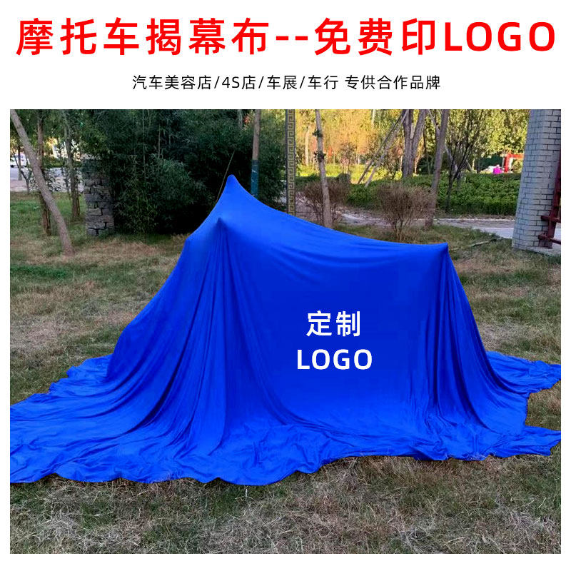 机车揭幕布新车美容防尘套弹力布机车车罩车罩车展交车布专用