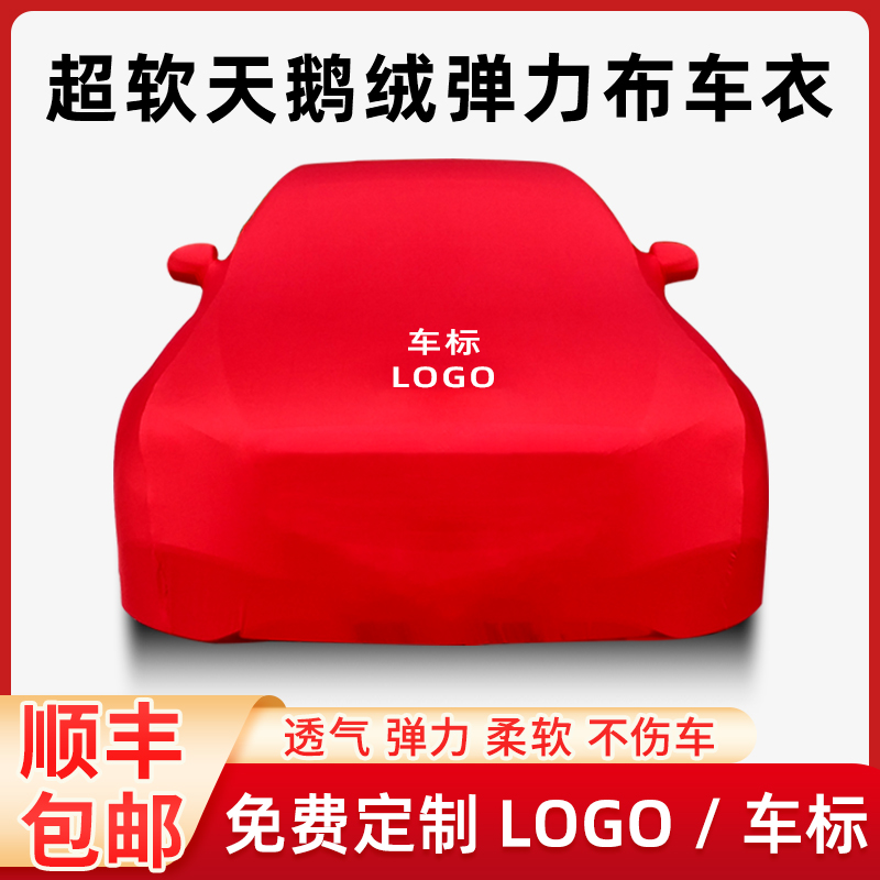 定制天鹅绒弹力布车罩车罩车展汽车美容店通用防尘交车揭幕布红色