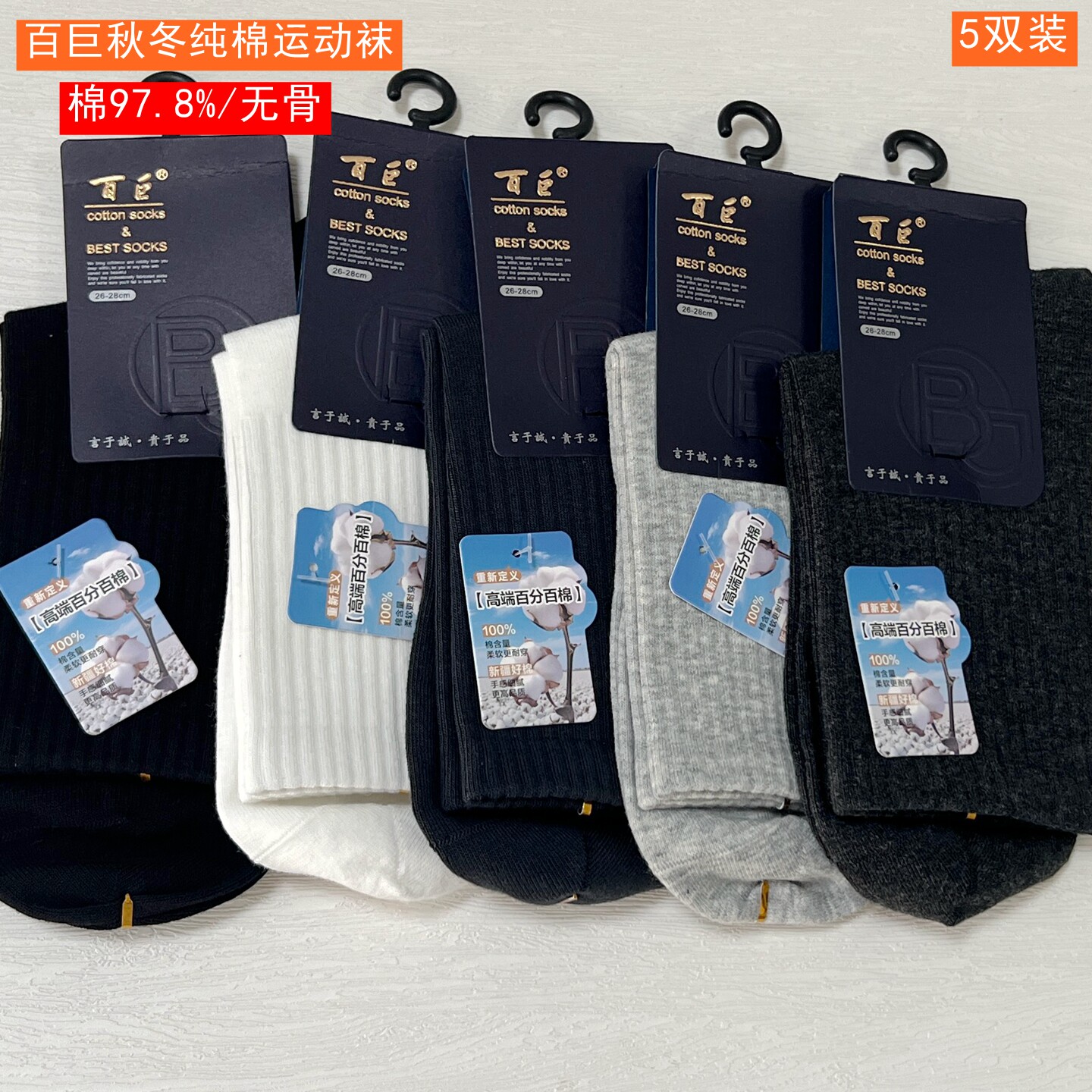 百巨秋冬高端百分百棉男袜中筒袜