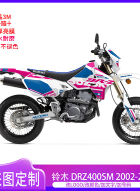 适用于02-24款铃木DRZ400 SM越野摩托车贴画贴花贴纸版画个性定制