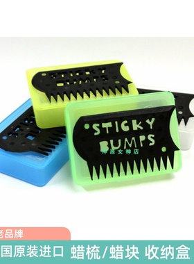 冲浪板面蜡收纳盒底蜡蜡块蜡盒储存盒Sticky Bumps Wax Box/ Comb