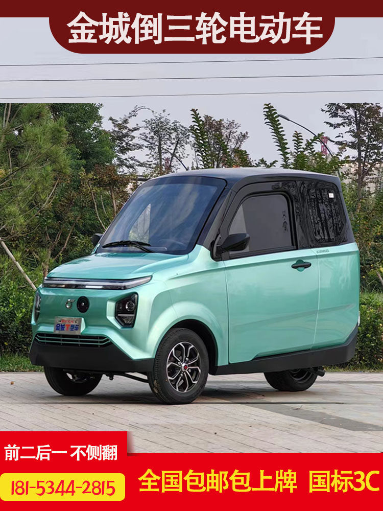 新款金城倒三轮电动车全封闭可上牌家用小型女士老人油电两用车