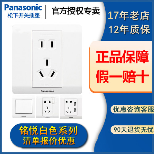 松下开关插座铭悦五孔插座