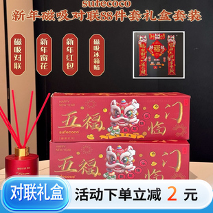 sufecoco新年磁吸对联88件套礼盒套装过年窗花红包冰箱贴车贴胶贴