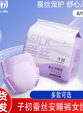 子初蚕丝安睡裤防漏夜用卫生巾