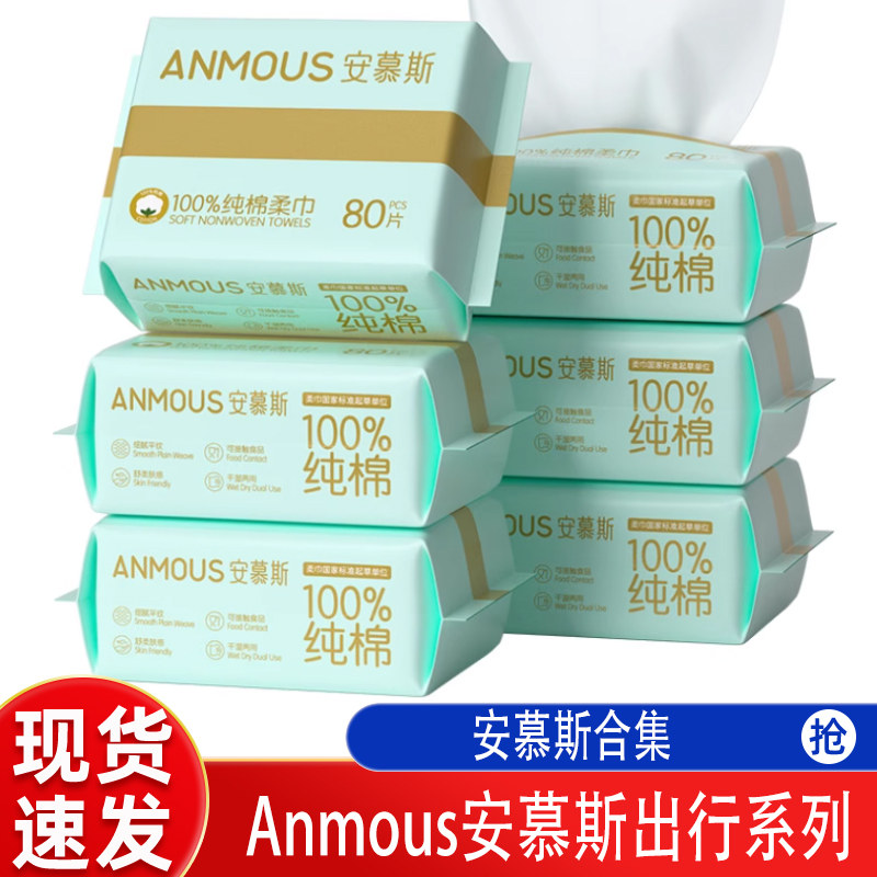 安慕斯纯棉柔巾80片便携装