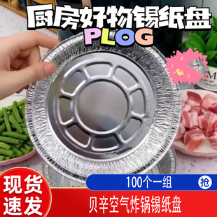 贝辛锡纸盘空气炸锅厨房烘焙烧烤100个装7寸直径食品级铝箔材质