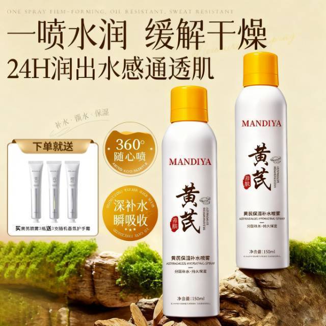 黄芪保湿补水喷雾套装